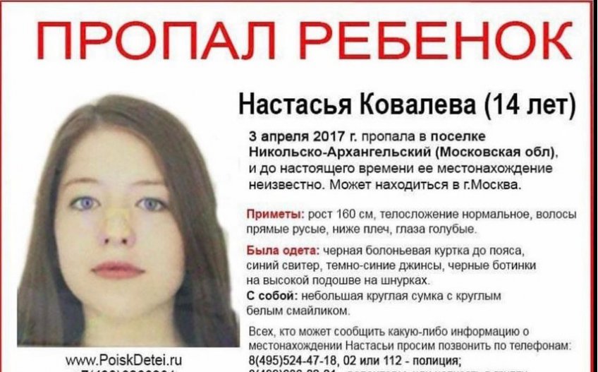 14-летняя Настасья Ковалева пропала в Подмосковье
